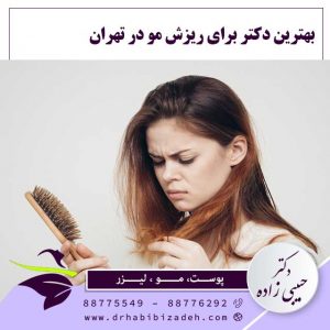 بهترین-دکتر-درمان-ریزش-مو-در-تهران