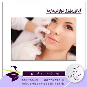 آیا تزریق ژل عوارض دارد؟