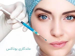 درباره ماندگاری بوتاکس